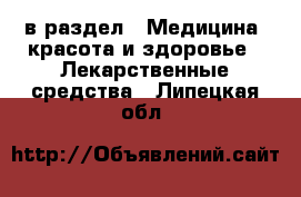  в раздел : Медицина, красота и здоровье » Лекарственные средства . Липецкая обл.